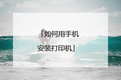如何用手机安装打印机