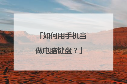 如何用手机当做电脑键盘？