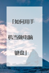如何用手机当做电脑键盘