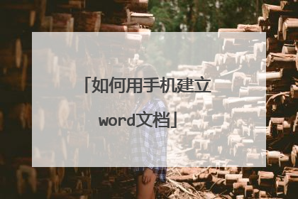 如何用手机建立word文档