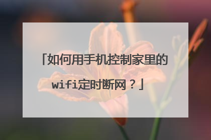 如何用手机控制家里的wifi定时断网?