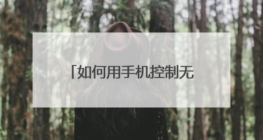 如何用手机控制无线网,自己家的