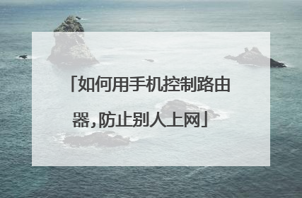 如何用手机控制路由器,防止别人上网