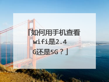 如何用手机查看wifi是2.4G还是5G？