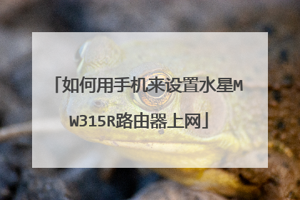 如何用手机来设置水星MW315R路由器上网