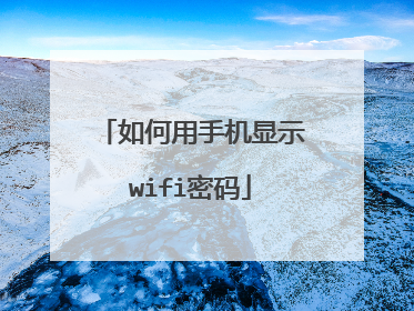 如何用手机显示wifi密码