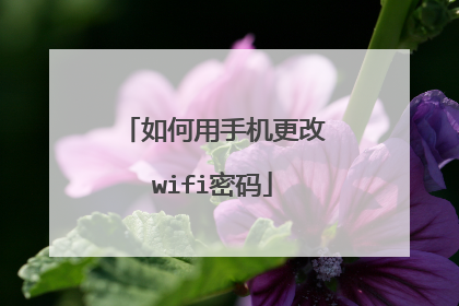 如何用手机更改wifi密码
