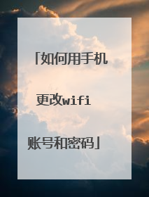 如何用手机更改wifi账号和密码