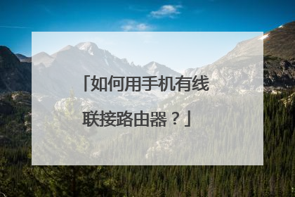 如何用手机有线联接路由器？