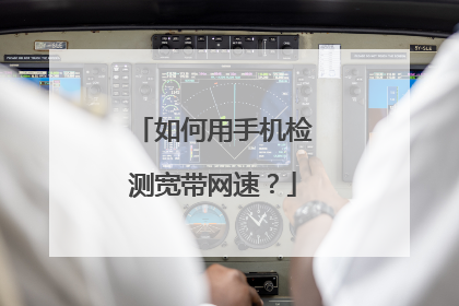 如何用手机检测宽带网速?