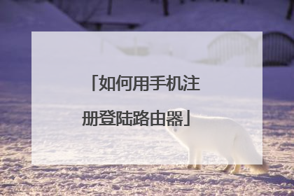 如何用手机注册登陆路由器