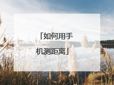 如何用手机测距离