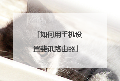 如何用手机设置斐讯路由器