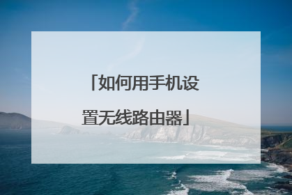 如何用手机设置无线路由器
