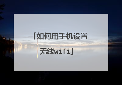 如何用手机设置无线wifi
