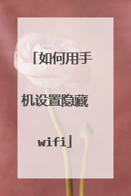 如何用手机设置隐藏wifi