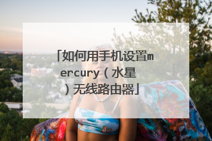 如何用手机设置mercury(水星)无线路由器