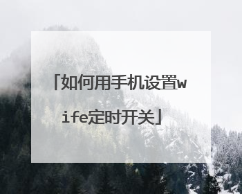 如何用手机设置wife定时开关