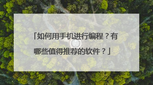 如何用手机进行编程?有哪些值得推荐的软件?