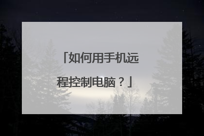 如何用手机远程控制电脑？