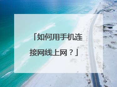 如何用手机连接网线上网？