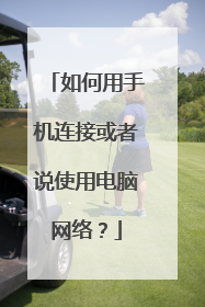 如何用手机连接或者说使用电脑网络？
