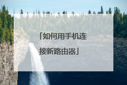 如何用手机连接新路由器