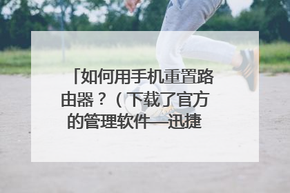 如何用手机重置路由器?(下载了官方的管理软件——迅捷路由,但不知道宽带账号和密码)