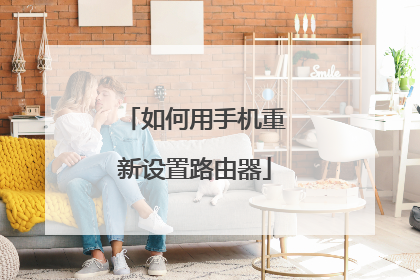 如何用手机重新设置路由器