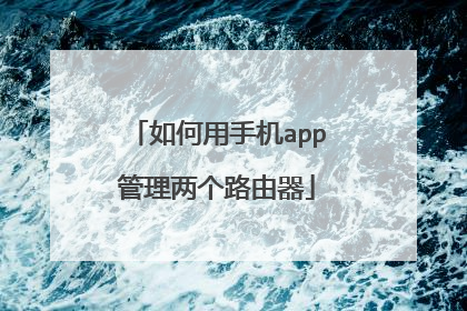 如何用手机app管理两个路由器