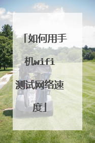 如何用手机wifi测试网络速度