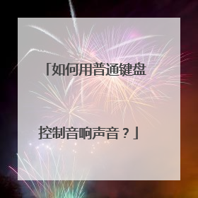 如何用普通键盘控制音响声音?