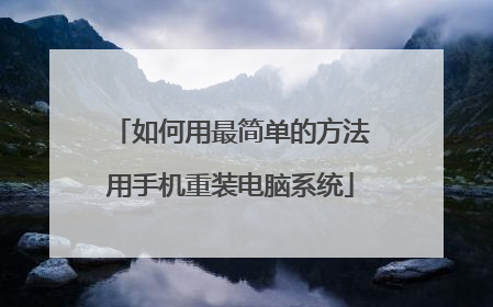 如何用最简单的方法用手机重装电脑系统