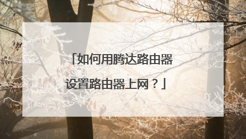 如何用腾达路由器设置路由器上网？