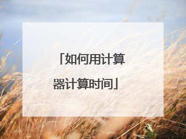 如何用计算器计算时间