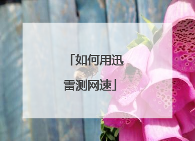 如何用迅雷测网速