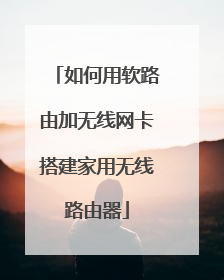 如何用软路由加无线网卡搭建家用无线路由器