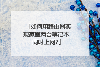 如何用路由器实现家里两台笔记本同时上网?