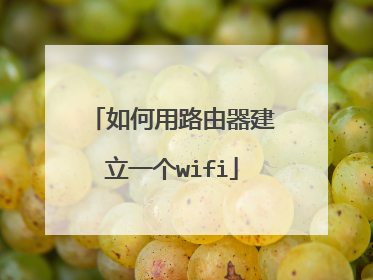 如何用路由器建立一个wifi
