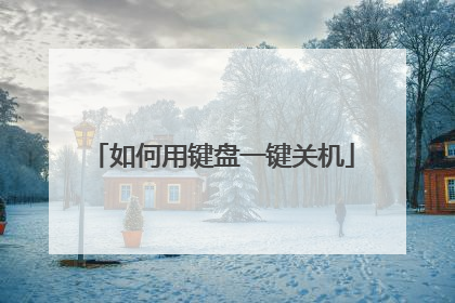 如何用键盘一键关机