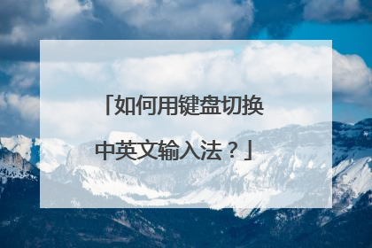 如何用键盘切换中英文输入法？