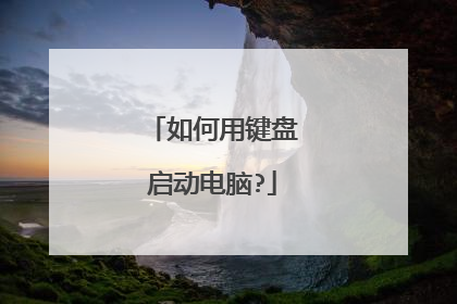 如何用键盘启动电脑?