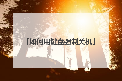 如何用键盘强制关机