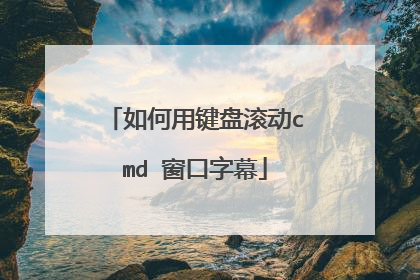 如何用键盘滚动cmd 窗口字幕
