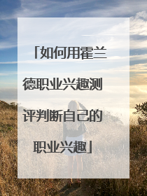 如何用霍兰德职业兴趣测评判断自己的职业兴趣