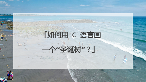 如何用 C 语言画一个“圣诞树”?