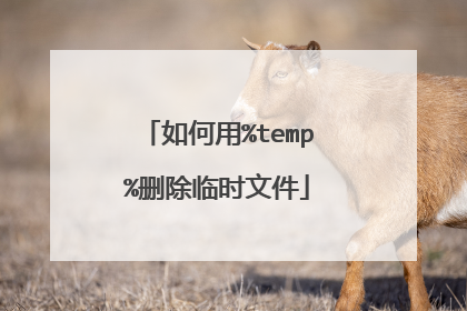 如何用%temp%删除临时文件