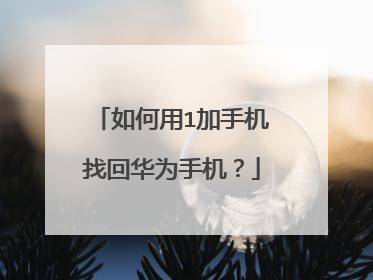 如何用1加手机找回华为手机?