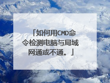 如何用CMD命令检测电脑与局域网通或不通。