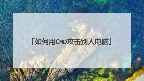 如何用CMD攻击别人电脑